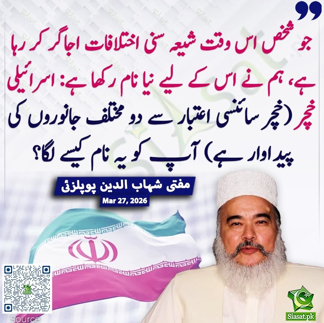 مفتی شہاب الدین پوپلزئی سے 200 فیصد اتفاق۔۔۔آپ بھی ان تمام اسرائیلی خچروں کو مینشن کریں جو اس وقت شیعہ سنی اختلافات کو اجاگر کررہے ہیں