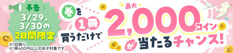 予告📣 1冊買うだけで、最大2,000コインが当たるチャンス！

1冊購入すると、10名様に500コイン、1名様限定で2,000コイン #当たる ！
💰大量コインGETのチャンス！
3/29・3/30の2日間限定💨
アプリDLはこちら👇
iOS📲:apps.apple.com/jp/app/id64461…
Android:play.google.com/store/apps/det…
#コミックROLLY