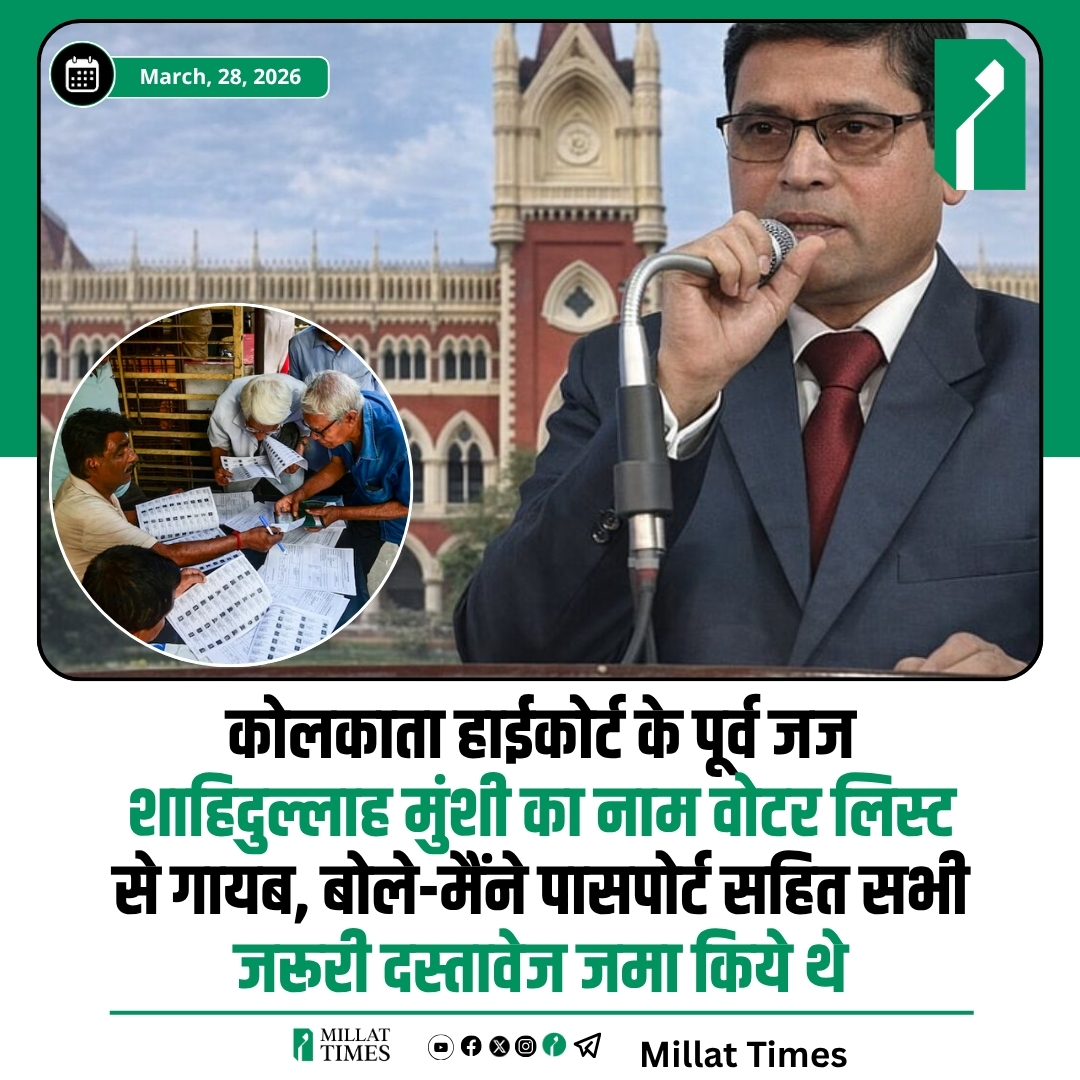 Millat_Times's tweet photo. कलकत्ता उच्च न्यायालय के पूर्व न्यायाधीश और वर्तमान पश्चिम बंगाल औकाफ बोर्ड के अध्यक्ष साहिदुल्ला मुंशी का नाम राज्य में हुए ‘विशेष गहन पुनरीक्षण’ (SIR) के बाद मतदाता सूची से हटा दिया गया है। पूर्व न्यायाधीश ने चुनाव आयोग की इस कार्रवाई पर गहरा असंतोष व्यक्त करते हुए इसे “अपमानजनक और उत्पीड़न” बताया है। उनका दावा है कि पासपोर्ट जैसे वैध दस्तावेज जमा करने के बावजूद उन्हें बिना किसी स्पष्ट कारण या रसीद दिए सूची से बाहर कर दिया गया, जबकि उनके परिवार के अन्य सदस्यों के नाम अभी भी विचाराधीन हैं। अब वह इस निर्णय के विरुद्ध अपीलीय न्यायाधिकरण के समक्ष अपील करने की तैयारी कर रहे हैं।