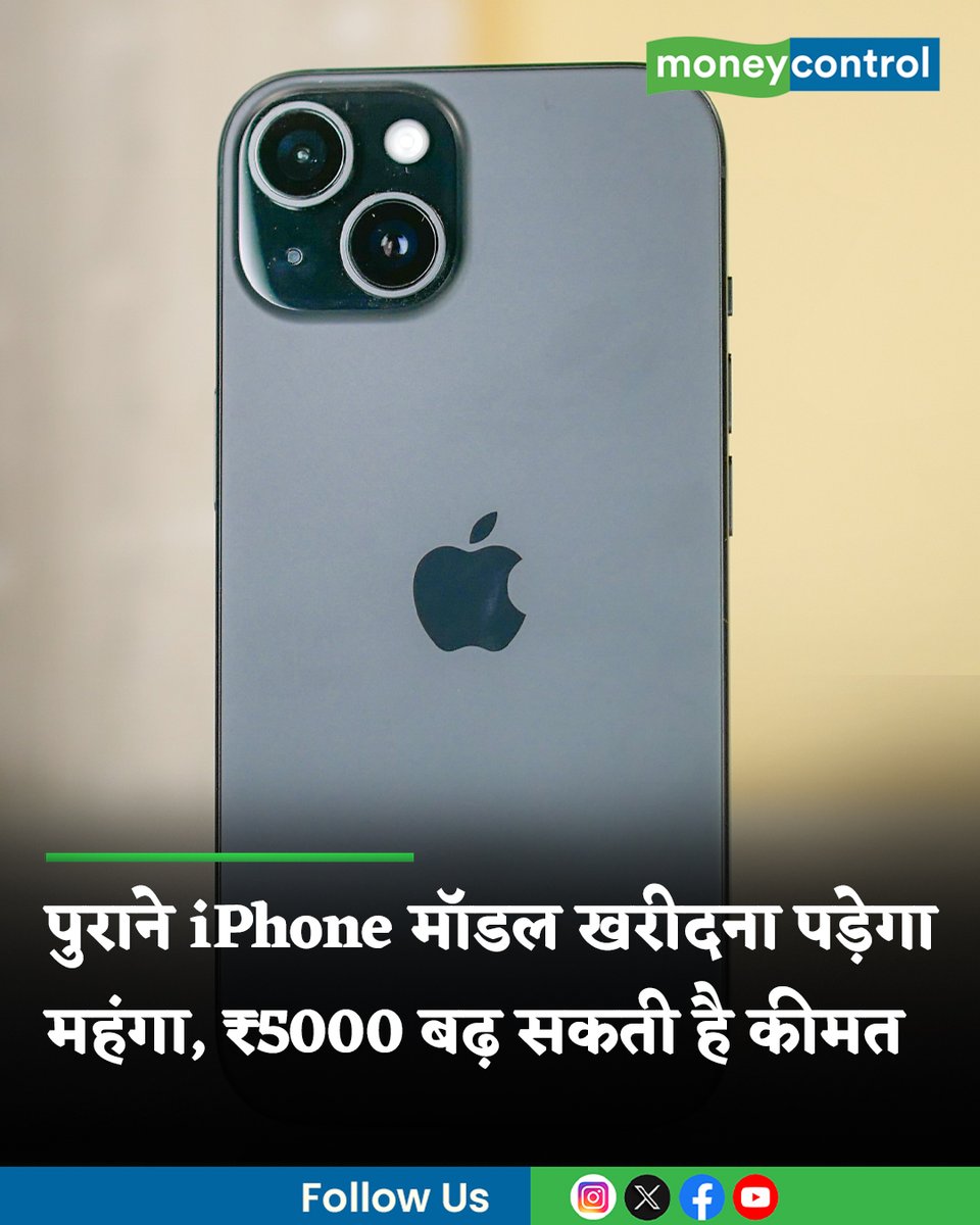 MoneycontrolH's tweet image. #Iphone: भारत में अब पुराना iPhone खरीदना आपकी जेब पर ज्यादा भारी पड़ेगा। iPhone 16 और iPhone 15 जैसे पॉपुलर मॉडल अब करीब 5,000 रुपये ज्यादा महंगे हो जाएंगे। क्यों, जानिए...

पूरी खबर👇
hindi.moneycontrol.com/news/business/…

#Apple #Smartphones #LatestNews #MoneycontrolHindi
