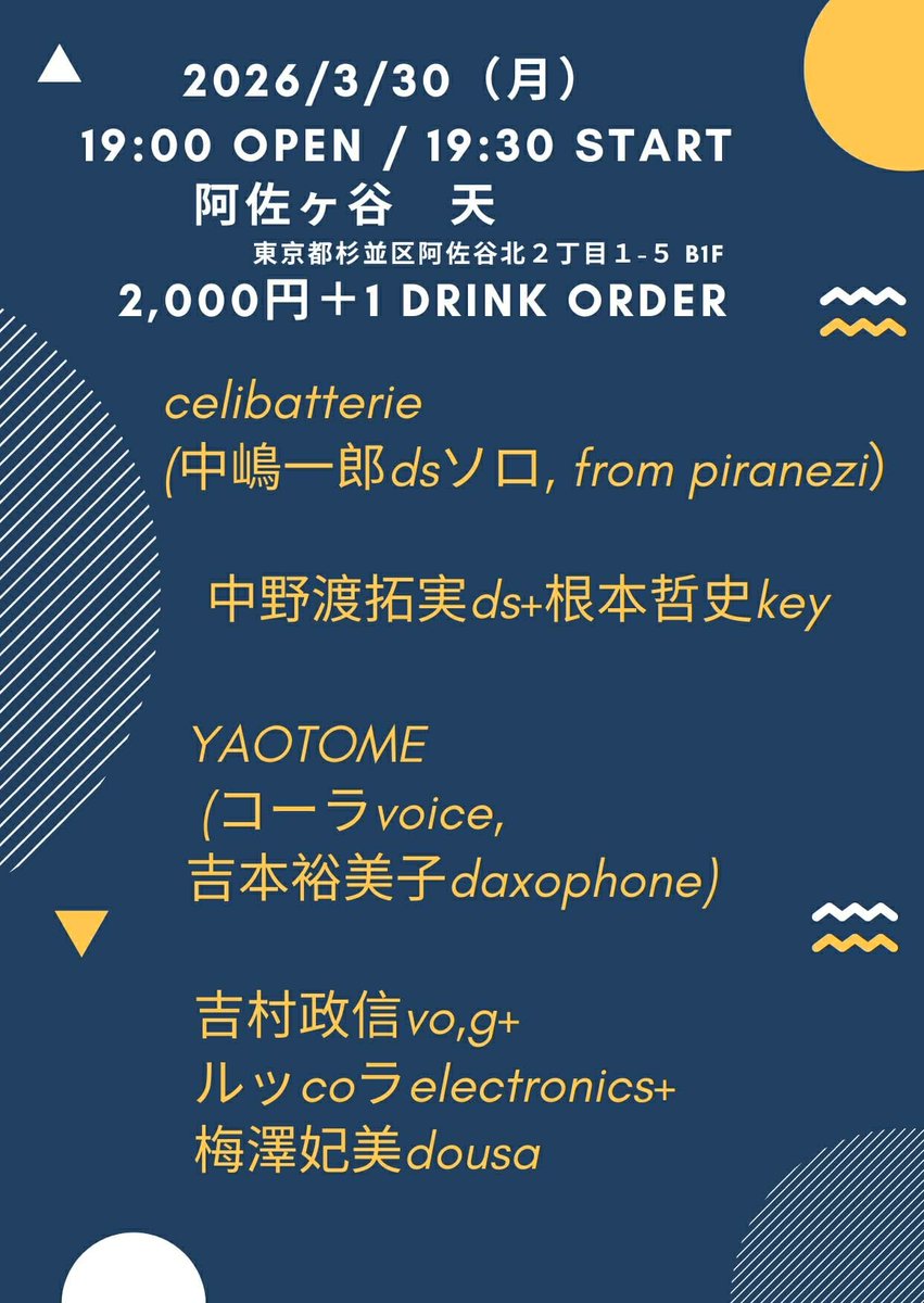 3月もう1本、YAOTOMEやります！
3/30(月)
阿佐ヶ谷天
チャージ2000円
開場19:00/開演19:30
19:30~　celibatterie (中嶋一郎dsソロ, from piranezi）
20:00~　中野渡拓実ds+根本哲史key
20:30~　YAOTOME 
21:00~21:30　吉村政信vo,g+ルッcoラelectronics+梅澤妃美dousa