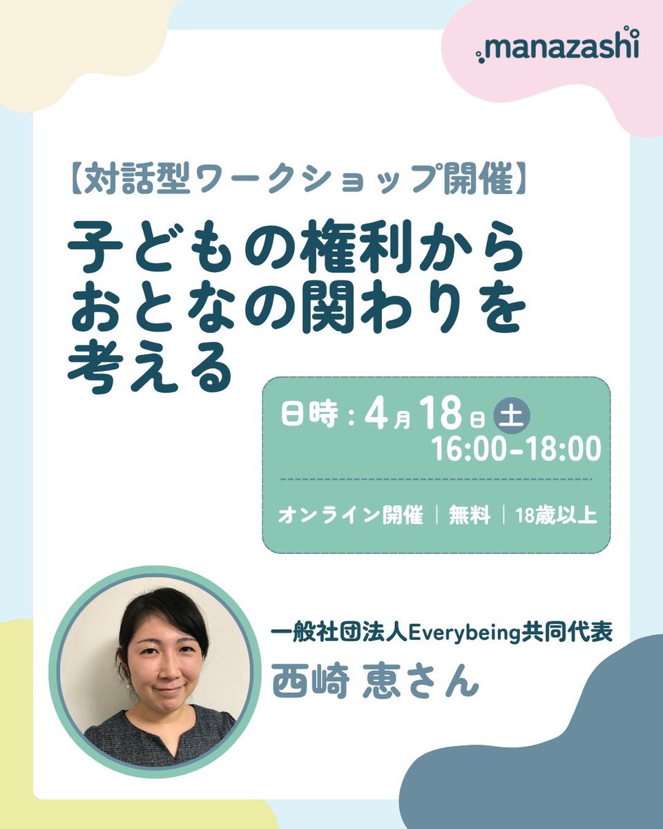 manazashi__'s tweet photo. 【4/18開催】子どもの権利から、おとなの関わりを考える対話型ワークショップ

教育関係者に限らず、子どもに関わるすべての方と一緒に考えられたら嬉しいです。

https://t.co/WX925A314L https://t.co/UgdATSc2Vv