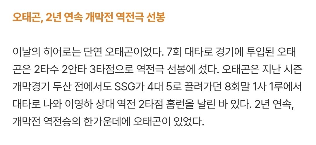 작년 개막전 8회말 대타로 역전 투런
올해 개막전 7회말 대타로 2타수 3안타 3타점 

이게 끝내주는남자 오태곤이야ㅋㅋ🫰🫰