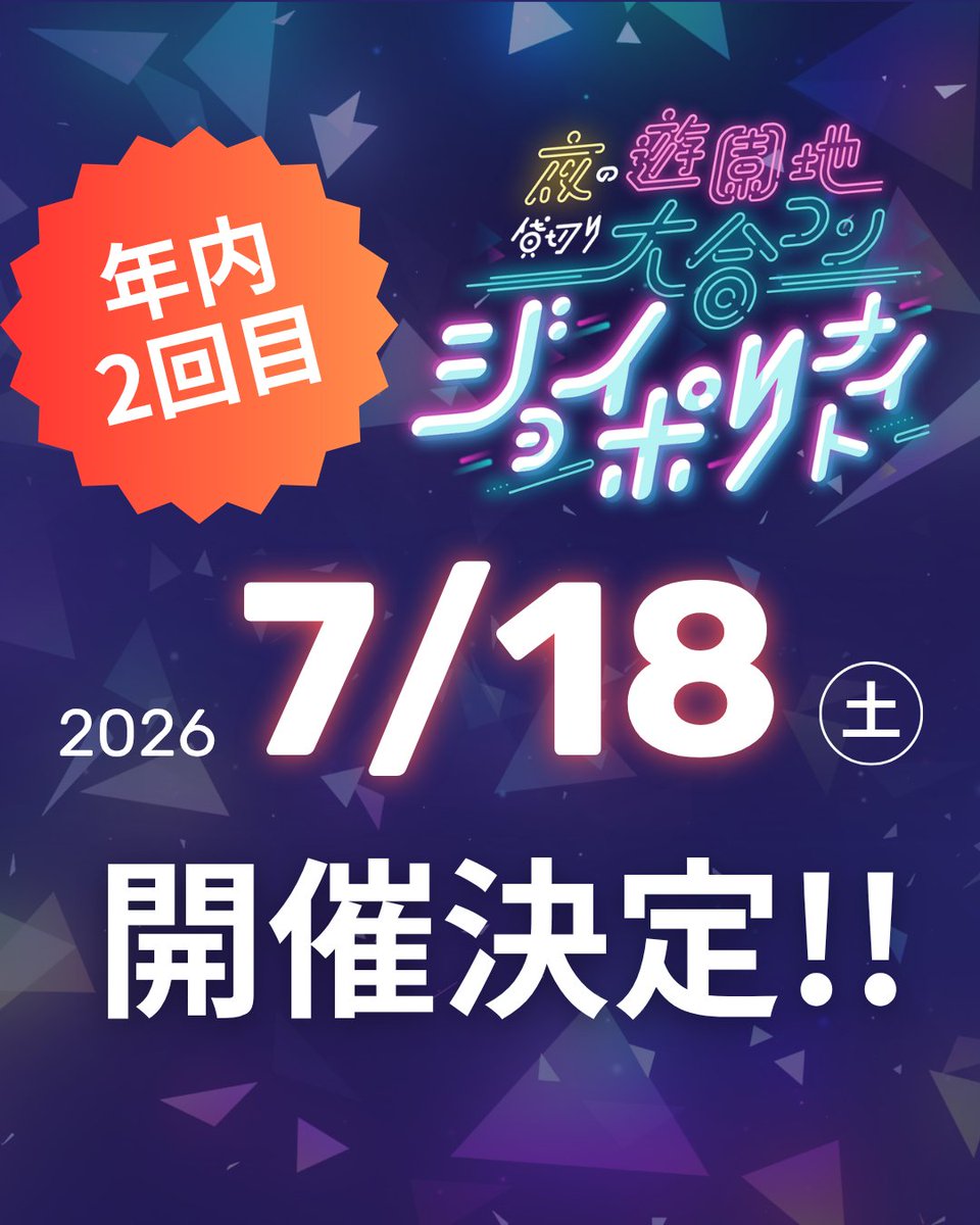 joypolinight's tweet photo. 🎡夜の遊園地 貸切り大合コン『ジョイポリナイト』🎡

大型コンパイベント『ジョイポリナイト』が、
2026年7月18日(土)に開催決定❣️

🍻 ドリンク飲み放題
🎠 アトラクション乗り放題
💓 もちろん出会い放題

たくさんのご参加をお待ちしております📣❤️‍🔥 https://t.co/9b2n4OVHEm