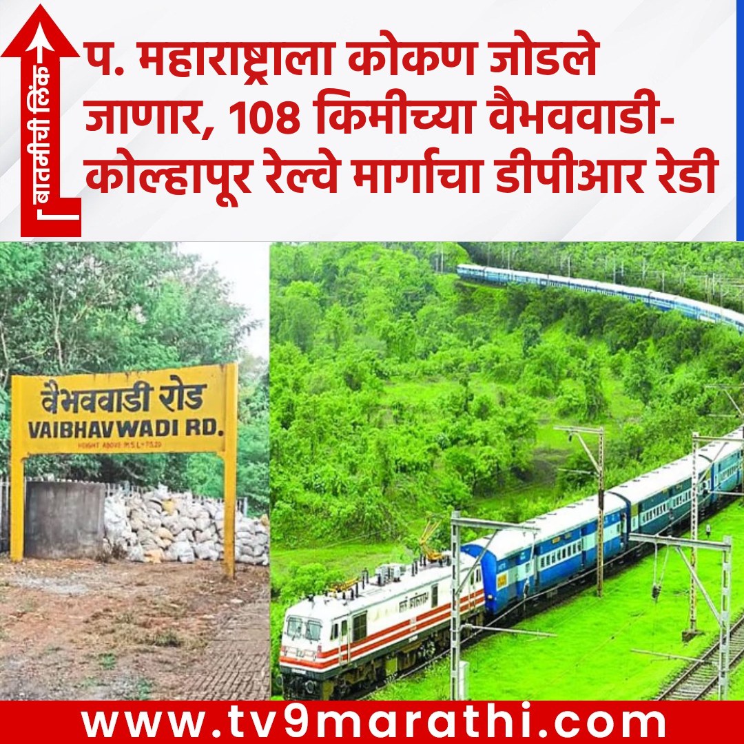 TV9Marathi's tweet image. पश्चिम महाराष्ट्राला कोकण जोडले जाणार, १०८ किमीच्या वैभववाडी-कोल्हापूर रेल्वे मार्गाचा डीपीआर तयार 
tv9marathi.com/videos/connect…
#vaibhavwadikolhapurrailwayline #indianrailway #DPR #Konkan #WesternMaharashtra