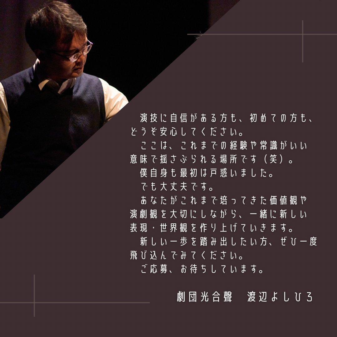 【Audition Message Vol.2】

次回公演の役者オーディションに向けて、劇団員 渡辺よしひろ(<a href="/giants380/">てんちょう</a>)からのコメントをご紹介します。

【オーディション詳細、ご応募はこちら】
gekidan-kougousei.com/2026/03/08/%e5…

#劇団光合聲 #劇団 #光合聲 
#演劇 #舞台 #オーディション 
#アルトゥロ・ウイの興隆