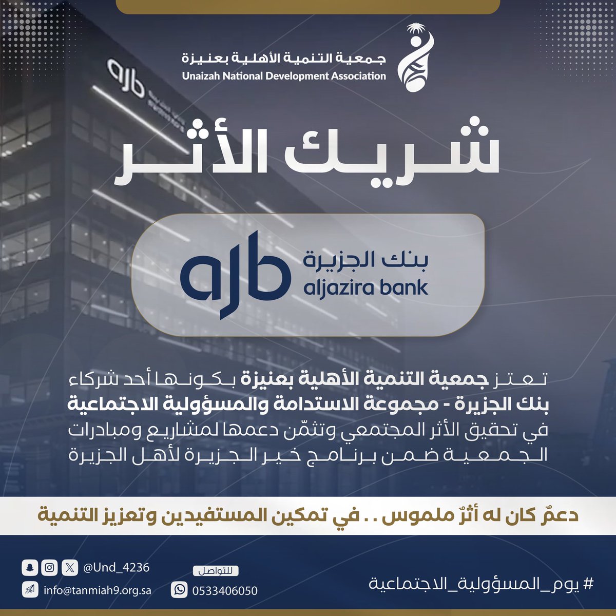 #شركاء_التنمية | 🤝🏻

شكرًا لـ #بنك_الجزيرة على دعمهم المستمر ومساهمتهم الفعالة في نجاحاتنا 🌱

#يوم_المسؤولية_الاجتماعية