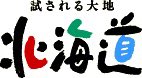 試されるのは北海道だけで充分や