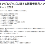 Photo by Hamaru Strategy 📝ランダムグッズ意識調査 最終報告公開 (@HamaruStrategy)