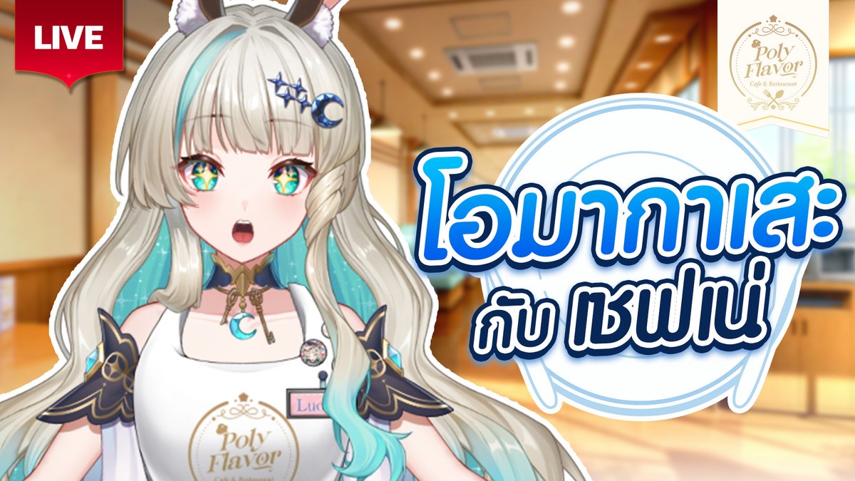 LucenePLG's tweet image. 🔴โอมากาเสะจากเชฟเน่🍣🔴
🍗28 March 2026🍗
✨17:00 [GMT+7]✨
🌜Waiting Room &amp;gt;&amp;gt; youtube.com/live/tnN7QPSM-… 🌜
#PLG #PolygonProject #Vtuberth #Lucene #Mona #Lunelive
