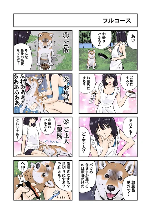 愛犬と新婚ごっこ
世界の終わりに柴犬と 