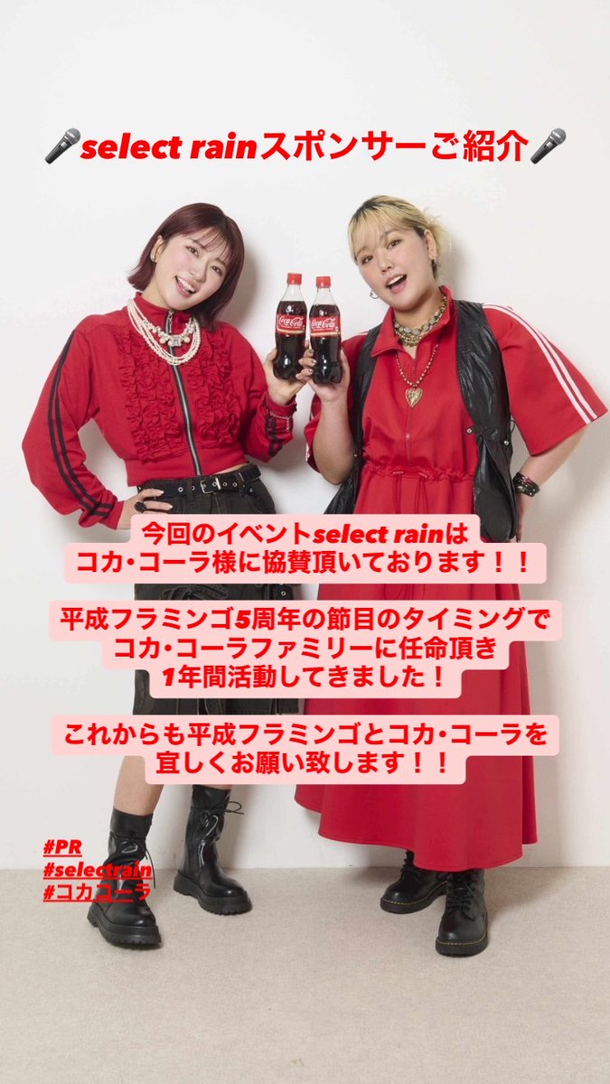 🎤select rainスポンサーご紹介🎤 今回、コカ・コーラ様に協賛頂いて