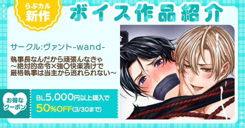 🎧 #らぶカルBL 新作ボイス🎧

ヴァント-wand-(<a href="/214wand2/">BL同人サークル「ヴァント-wand-」</a>)
『執事長なんだから頑張んなきゃ』
CV.速水理人(<a href="/hayami_rihito/">速水 理人</a>) 羽柴令(<a href="/vleugel_BL/">羽柴令@vleugel</a>)

🔽購入はコチラ💕
x.gd/2dtDf

📣4/12まで！2⃣0⃣%OFF✨
📣さらにBL5,000円以上購入で5⃣0⃣%OFF(3/30まで)🎶