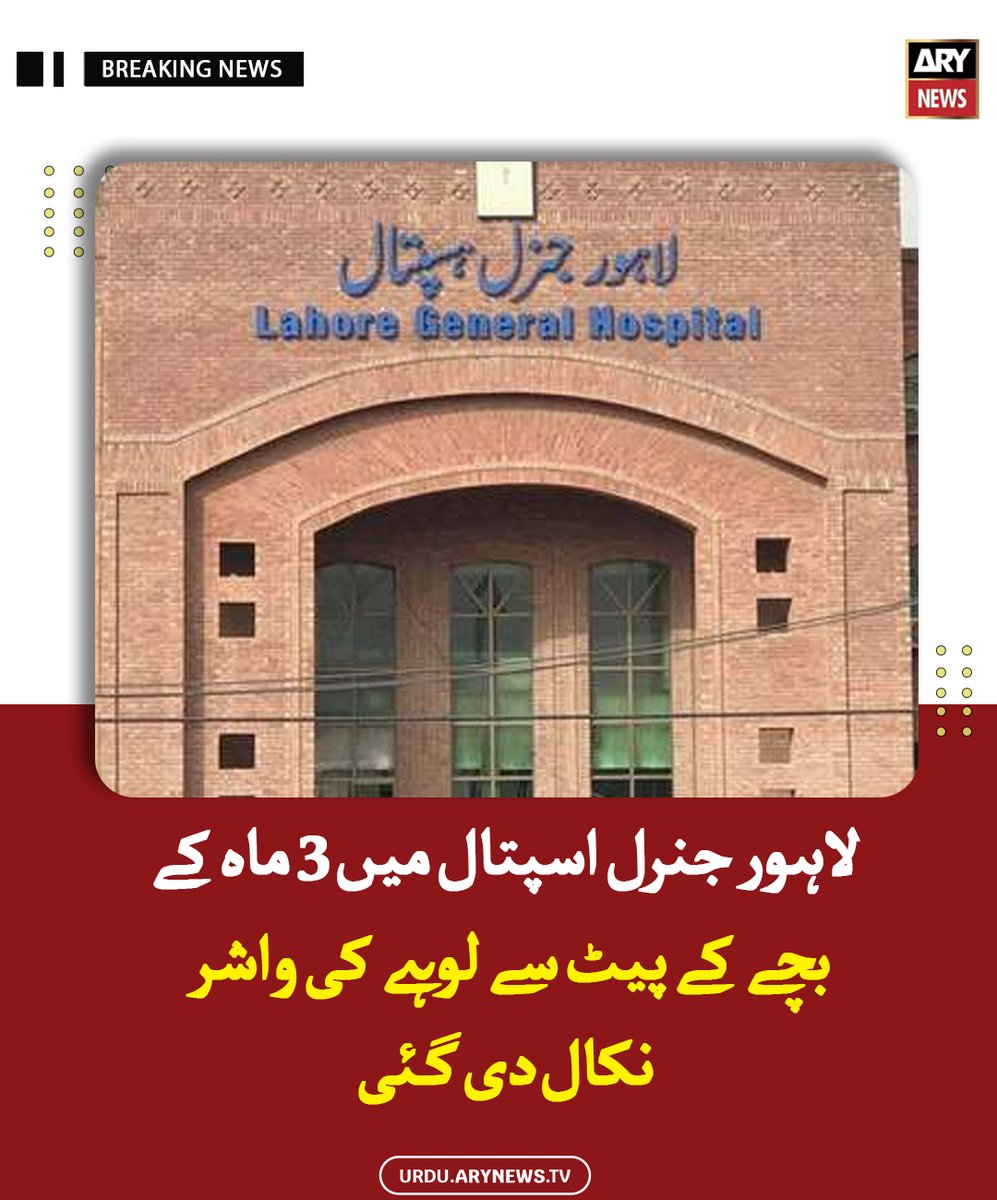 arynewsud's tweet image. لاہور جنرل اسپتال میں 3 ماہ کے بچے کے پیٹ سے لوہے کی واشر نکال دی گئی

مزید پڑھیں : urdu.arynews.tv/lahore-general…

#ARYNewsUrdu #Lahore