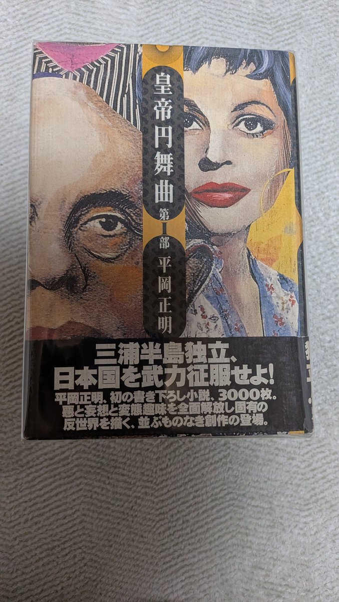 長年欲しかった平岡正明の唯一の小説にして奇書中の奇書「皇帝円舞曲
