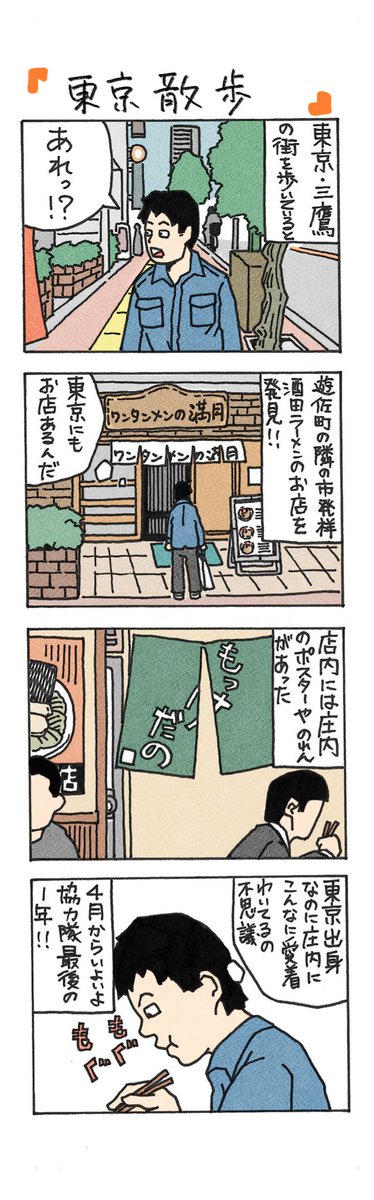 shimomuyuza's tweet photo. 遊佐町地域おこし協力隊え日記
「東京散歩」
#遊佐町
#酒田らーめん https://t.co/YXo6qOtbjI