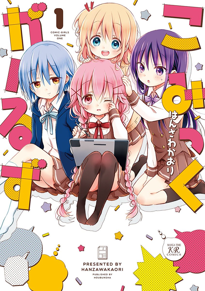 yuri_navi's tweet photo. 『✨百合漫画セール情報✨』
はんざわかおり先生の「こみっくがーるず」全9巻がセール中！第1巻が70%OFFに、2~7巻が半額となっておりますー！

▼amazonページ
https://t.co/loHqsbPVao

▼芳文社セール
https://t.co/oNLMk9CnyD