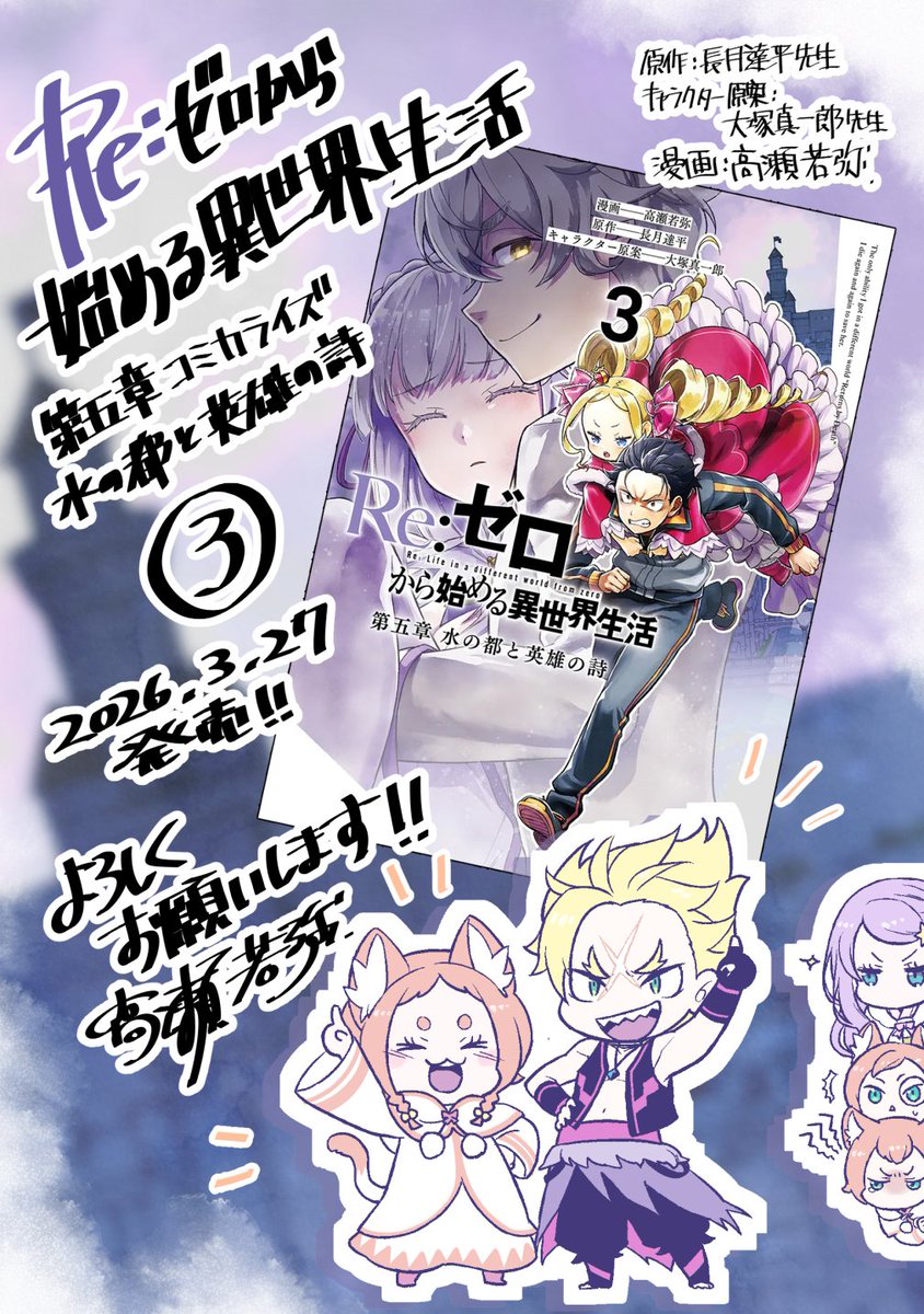 高瀬若弥＠3/27リゼロ五章コミックス③発売⛲ tweet media