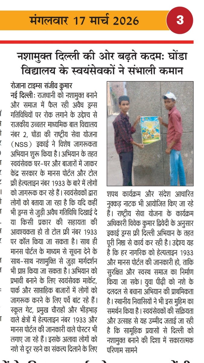 NSSGhondaNo2's tweet photo. विद्यालय की राष्ट्रीय सेवा योजना इकाई द्वारा एंटी ड्रग्स गतिविधियां प्रिंट मीडिया की नजर में @PEBranchGNCTD @DelhiPolice @DSTF_2020 @mansukhmandviya @CMODelhi @ashishsood_bjp @_NSSIndia @DelhiNss @MYBharatNE @RajasthanNyks @MYBharatHQ @Dir_Education https://t.co/c2LSaAwRVT