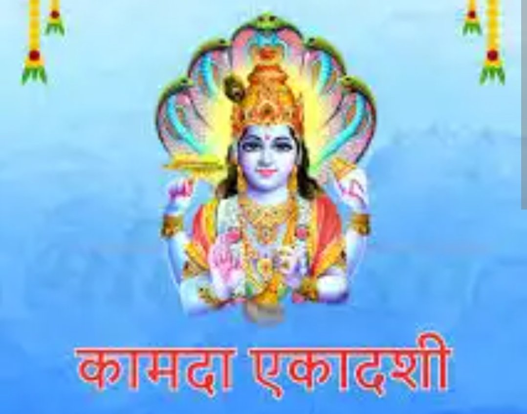 एकादशी की रात्रि में जागरण, दीपदान और भगवान विष्णु का भजन करने से अनंत पुण्य की प्राप्ति होती है। इस रात को आध्यात्मिक उत्सव बनाएं 🌙🪔
#कामदा_एकादशी