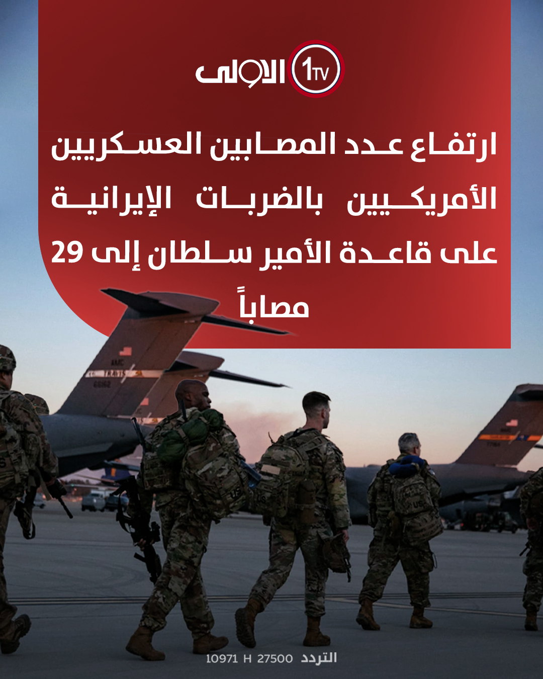 ارتفاع عدد المصابين العسكريين الأمريكيين بالضربات الإيرانية على قاعدة الأمير سلطان إلى 29 مصاباً 