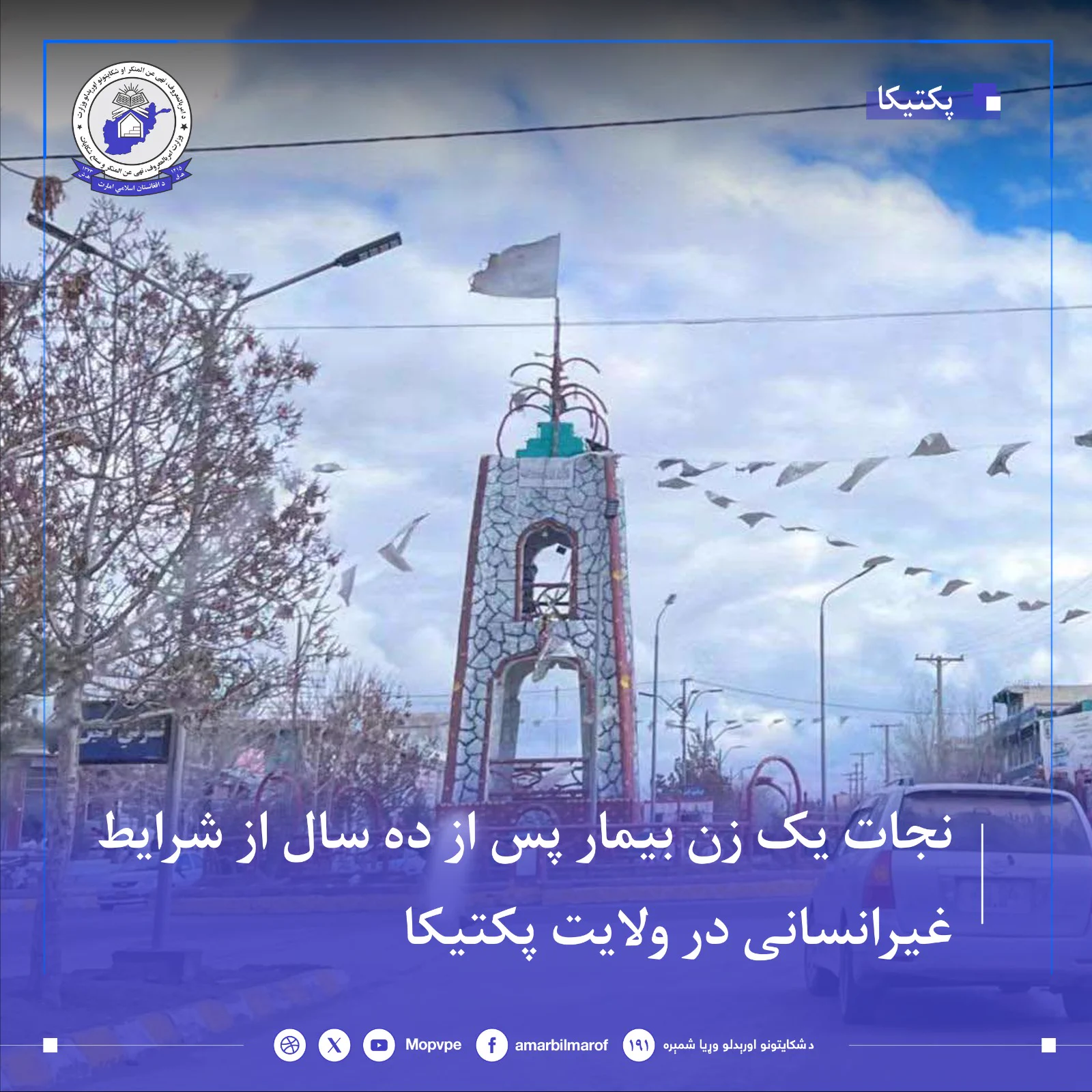 دامربالمعروف،نهي عن المنکراو شکایتونواوریدلو وزارت (@MOPVPE) on X