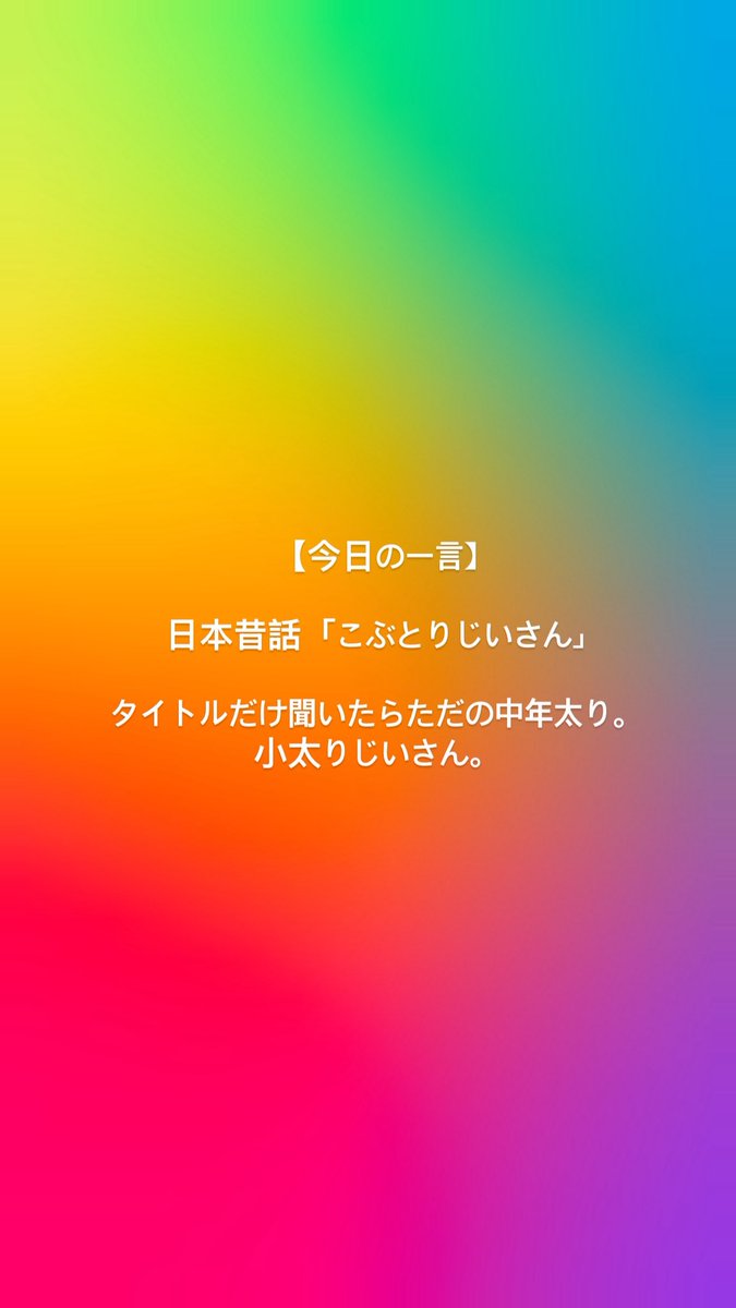 Bar_ABC_Tetsu's tweet photo. 【今日の一言】
日本昔話「こぶとりじいさん」
タイトルだけ聞いたらただの中年太り。小太りじいさん。
#BarABC #関内グルメ #カラオケバーABC #ワインバー #テキーラ https://t.co/SgRBJAKsK4