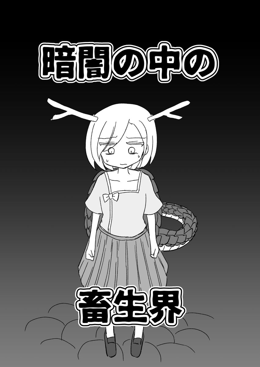 うろむろ@さきやちオンリー勁傑会合C19 tweet media