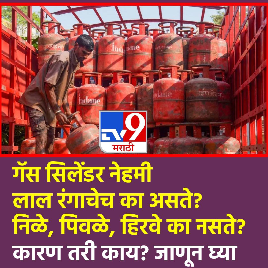 TV9Marathi's tweet image. GK: LPG Gas Cylinder नेहमी लाल रंगाचे का असते? हिरवे, पिवळे, निळे का नसते?
#LPGGasCylinder #redcolour #green #yellow #blue

tv9marathi.com/knowledge/why-…