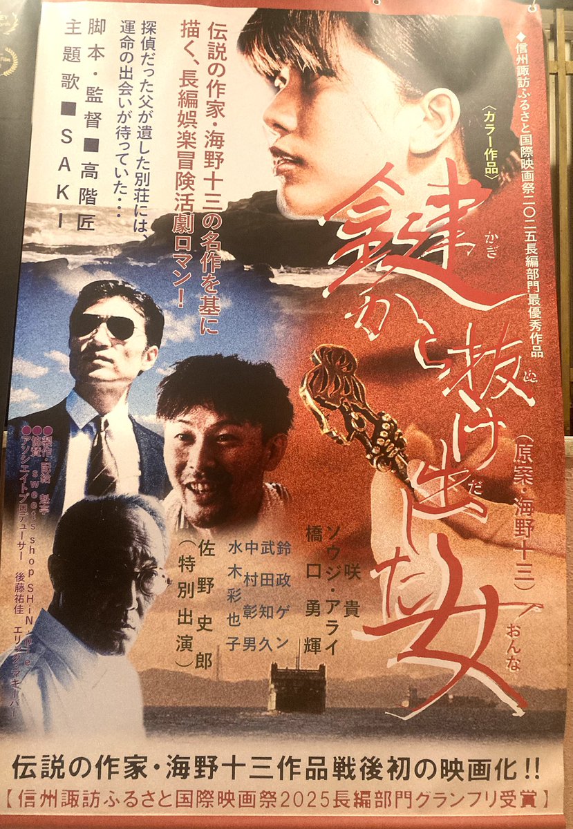 sakigaketei01's tweet photo. 【公開初日‼️】
伝説の作家・ 海野十三の名作を映画化！
信州諏訪ふるさと国際映画祭長編部門グランプリ受賞✨

映画『#鍵から抜け出した女』

#池袋シネマ・ロサ にて本日20:30〜上映！！チケット販売→ https://t.co/jow2yyLPzo
(劇場窓口にて当日券販売あり)

出演：#咲貴　#ソウジ・アライ　#橋口勇輝　#水木彩也子　#佐野史郎（特別出演）
監督・脚本：#高階匠
原案：#海野十三

#映画 #海野十三 #劇場公開 #シネマロサ #インディーズフィルムショウ
