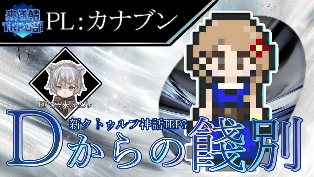 来来ふとん@TRPG系Vtuber tweet media