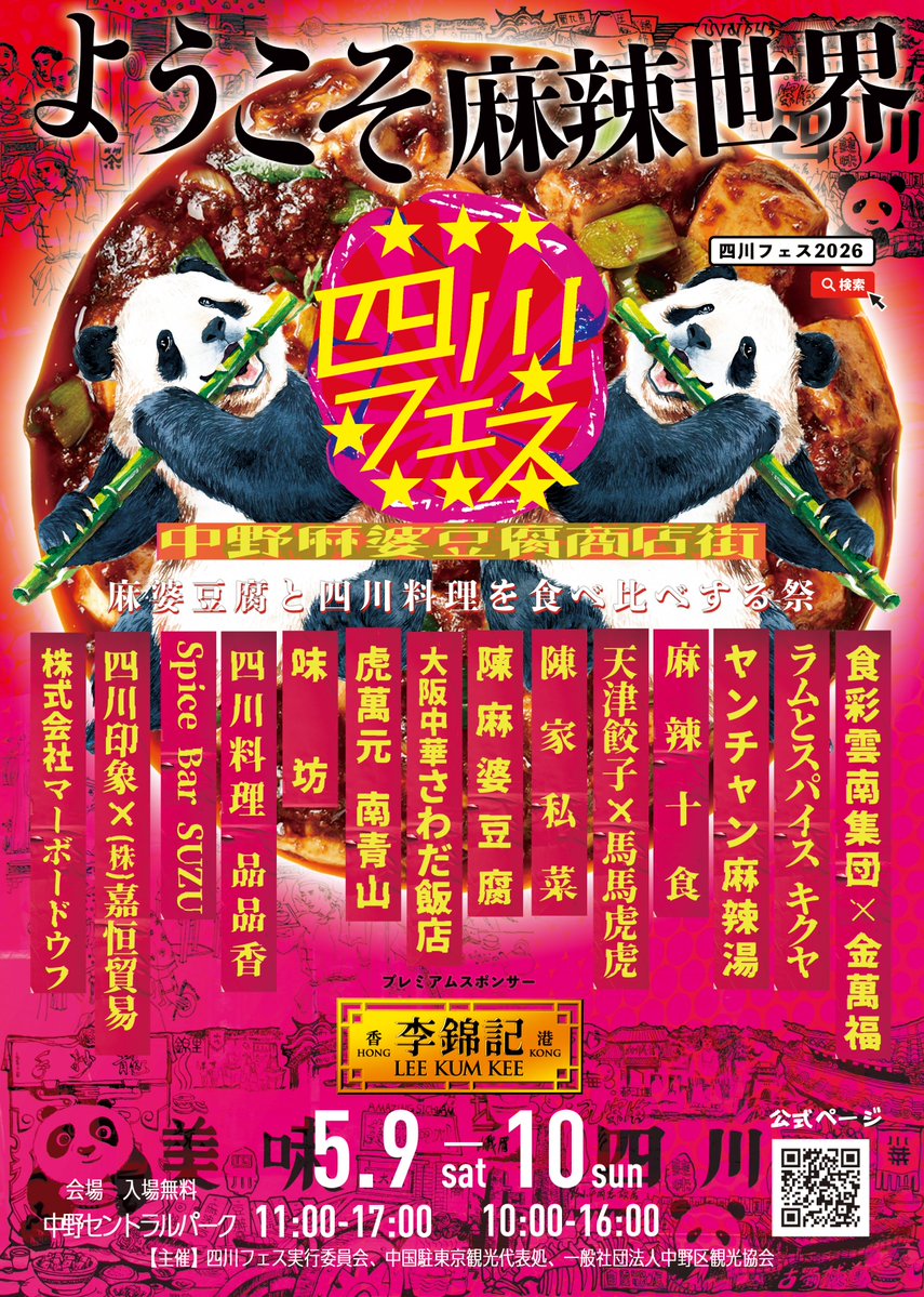 四川フェス🔥麻婆豆腐商店街 tweet media