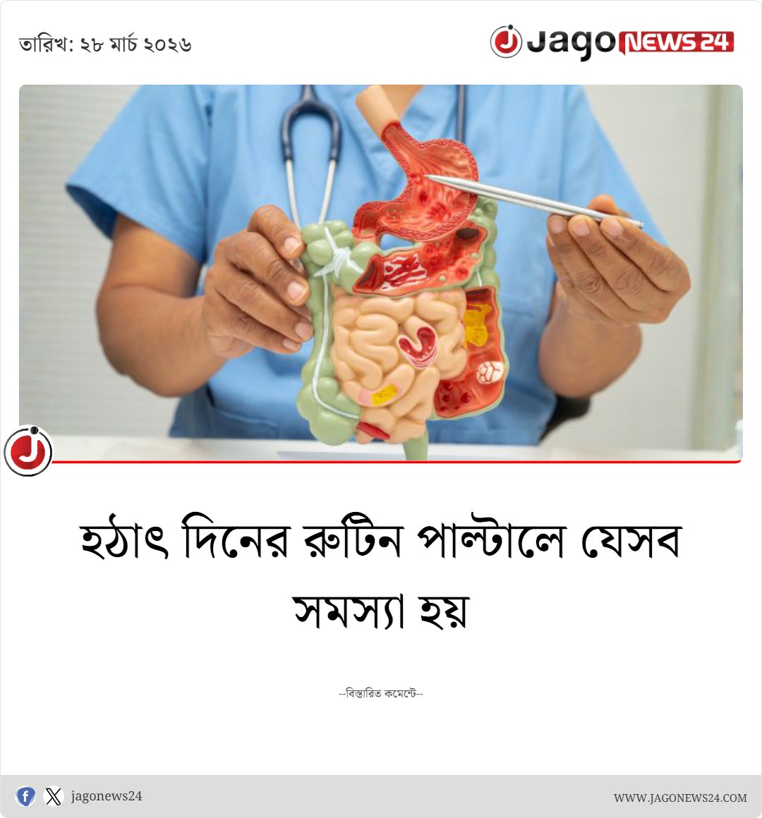 jagonews24's tweet image. হঠাৎ দিনের রুটিন বা অভ্যাসের পরিবর্তন ঘটলে শরীরে ও মনে যেসব নেতিবাচক প্রভাব পড়তে পারে।

jagonews24.com/lifestyle/arti…

#LifestyleChange #HealthTips #DailyRoutine #MentalHealth #jagonews24