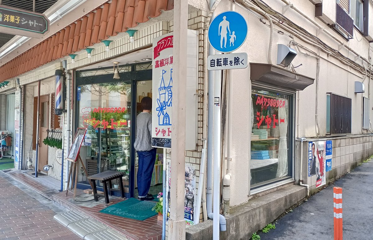 kenmko's tweet photo. 最終回を前に自転車で早瀬洋菓子店に行ってケーキを買いました🍰
#リブート https://t.co/pzQVqI1xhF