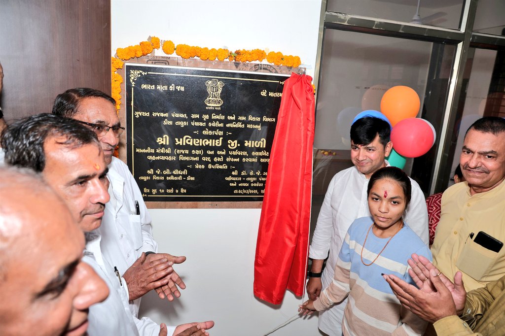 આજરોજ ડીસા ખાતે નવનિર્મિત તાલુકા પંચાયત કચેરીનું લોકાર્પણ કર્યું. 

 આધુનિક, સુવિધાસભર અને સસ્ટેનેબલ આંતરમાળખું ઊભું કરવા રાજ્ય સરકાર પ્રતિબદ્ધ છે તેનું આ ઉત્તમ ઉદાહરણ છે.

આ કચેરીના નિર્માણથી નાગરિકોની સમસ્યાઓનું ઝડપી સમાધાન આવશે અને તાલુકાના વિકાસને ગતિ મળશે

આ કાર્યક્રમ માં