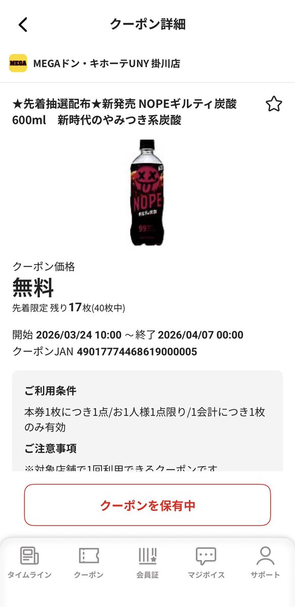 OsadaTeacher's tweet image. みんなNOPEはもう飲んだかな
ドンキが先着で無料クーポン配ってるから
試したい人はぜひ行ってみてね

#NOPE #confiscation #Guilty