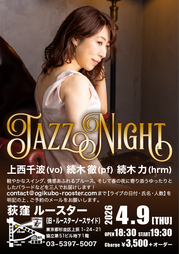 4/9(木) JAZZ NIGHT
上西千波(vo) 続木徹(pf) 続木力(hrm)
軽やかなスイング、情感あふれるブルース、そして春の夜に寄り添うゆったりとしたバラードなどを三人でお届けします！
詳しくはこちら
ogikubo-rooster.com/sch/sch2604.ht…
#ジャズ　#ハーモニカ　#ジャズピアノ