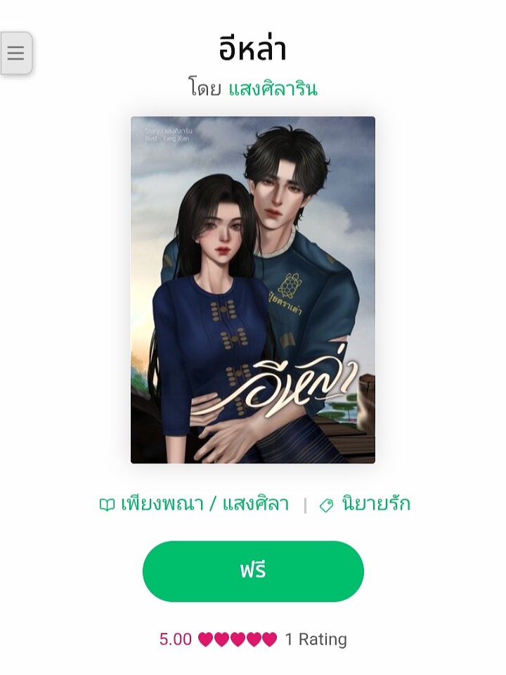 ฝากอีบุ๊กเรื่องใหม่ค่ะ #โหลดฟรี ✅️

นิยายอีสานไทบ้านเรื่อง อีหล่า
เนื้อหา 20 ตอนรวมบทนำ
จำนวนคำ 31k+ 

mebmarket.com/web/index.php?…

#นิยาย #แนะนำนิยาย #นิยายชายหญิง #ลานนิยายชญ #นิยายอีสาน