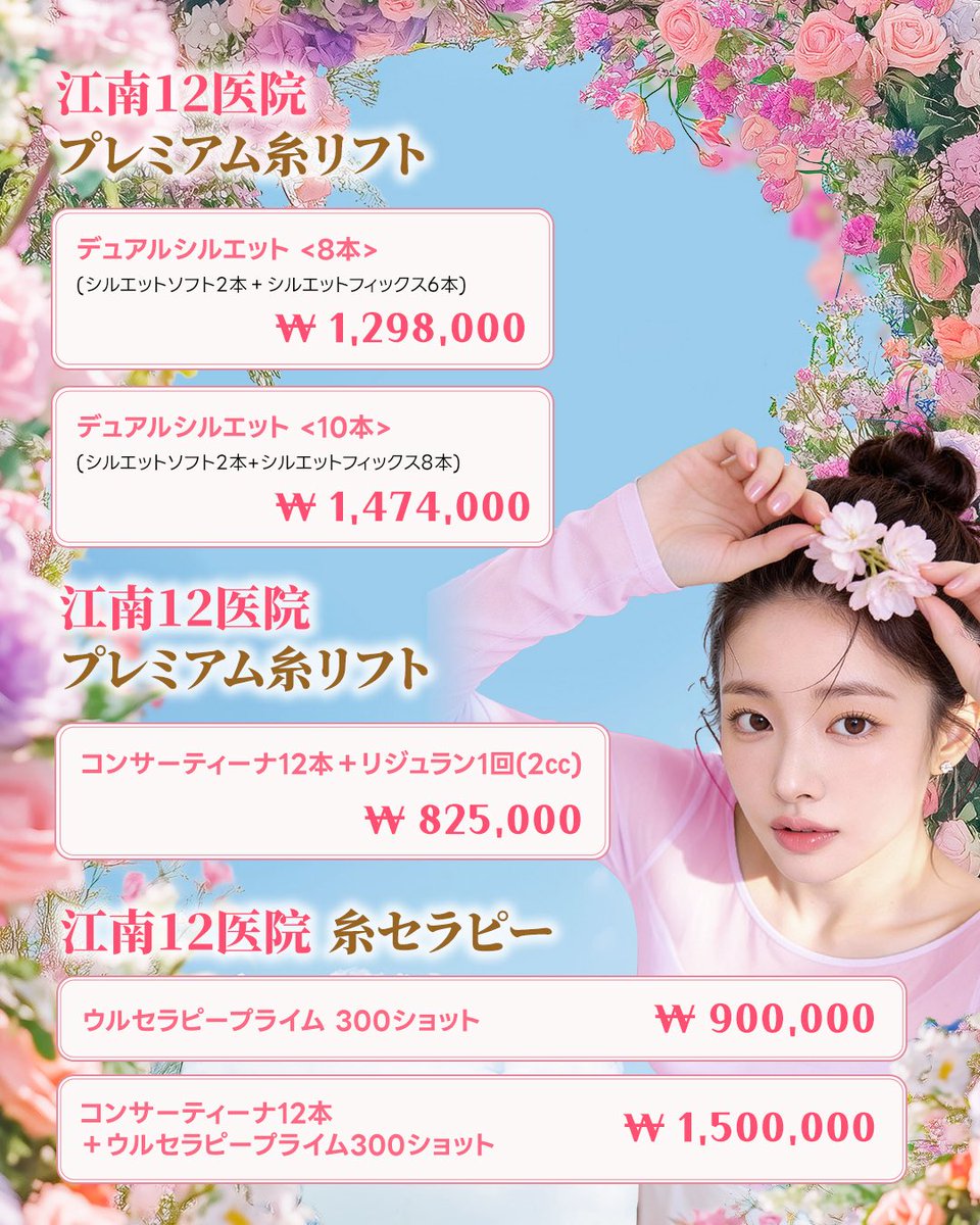 Qni6F's tweet photo. 速攻でカリナみたいな皮膚ﾋﾞﾀ輪郭になるなら絶対糸リフト❣️
糸リフトも種類たくさんあるしどれ選べば良いかわからない……って方‼️
初心者パッケージが破格でやってるクリニックあるよ❣️
ここはリピーターが多く、紹介で来る人もたくさんいるみたいで、
他にも糸リフト+肌管理のパッケージもあってコスパ最高……渡韓予定ある人行ってみてほしい😻#PR @Gangnam12clinic