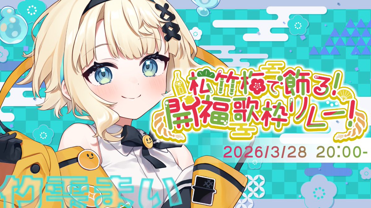 takeda252525's tweet image. 時間変更で、
竹雫まい20時から歌わせて頂きます！！！

宜しくお願いします(＾ω＾)

【 #松竹梅歌枠リレー】みんなで歌えば福来たる🎋✨【 #SingingStream  #jpvtuber #竹雫まい】 youtube.com/live/CXYVcWelu… via @YouTube