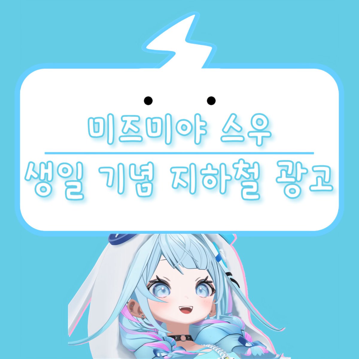 Su_Kawaii0616's tweet photo. 슈피슈와~
돌아오는 6월 16일 스우의 생일을 축하하기 위해 지하철 광고를 준비하고 있습니다!

많은 관심 부탁드립니다!

후원 후 구글폼 작성을 꼭 부탁드립니다!

후원 링크 : https://t.co/ENRlIJFKPV
후원자 구글폼 : https://t.co/9sdlW36Dh3 https://t.co/EK6rFoaEyE