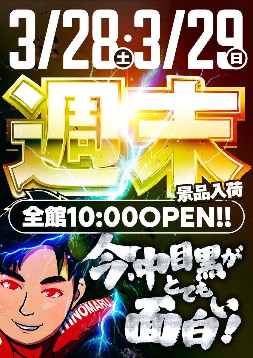 hino_nakameguro's tweet image. 明日3⃣月2⃣9⃣日㊐
⚠️抽選から並んでください🙇‍♂️
⚠️抽選から並んでください🙇‍♂️
⚠️抽選から並んでください🙇‍♂️
⏰抽選時間9：40～
前日のデータは、要チェック✅
店舗ブログも見て下さいね。
🚨4月は…周年月間🚨
🎉SINCE2012.4.25🎉
＃メダル機
＃スマスロ
＃周年
＃エヴァ
＃東京喰種
＃高松宮記念