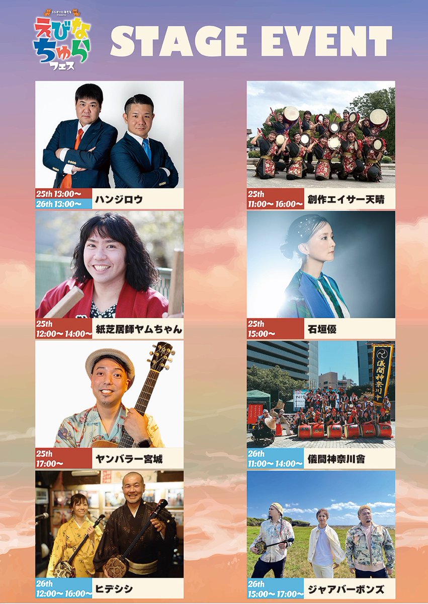 タイムテーブル発表です☑️

「ららぽーと海老名 presents えびな ちゅらフェス」
4月25日、26日 @海老名駅西口中心広場

 海老名が、『沖縄』になる週末！  
食べて、踊って、体験して。 春の海老名で、最幸の島時間を！！     
mitsui-shopping-park.com/lalaport/ebina…
協力:沖縄企画ユンタクヤ