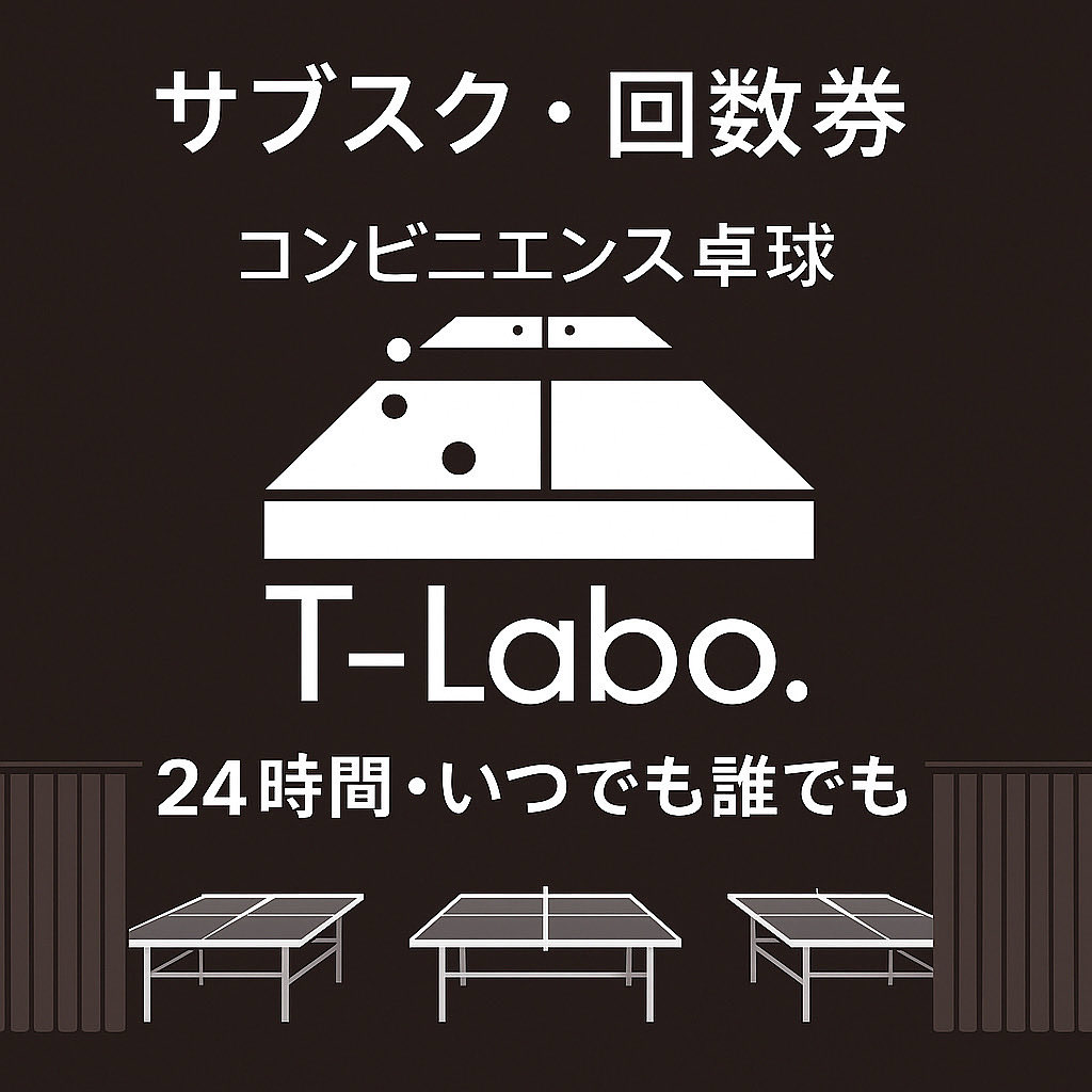 TLabo2022's tweet photo. レギュラー争いが始まる前に。
コンビニエンス卓球『T-Labo.』は
空き時間に使える卓球場です🏓
静岡市で自主練するならぜひ。
#卓球部 #Tlabo https://t.co/JM6Pl1XOJn