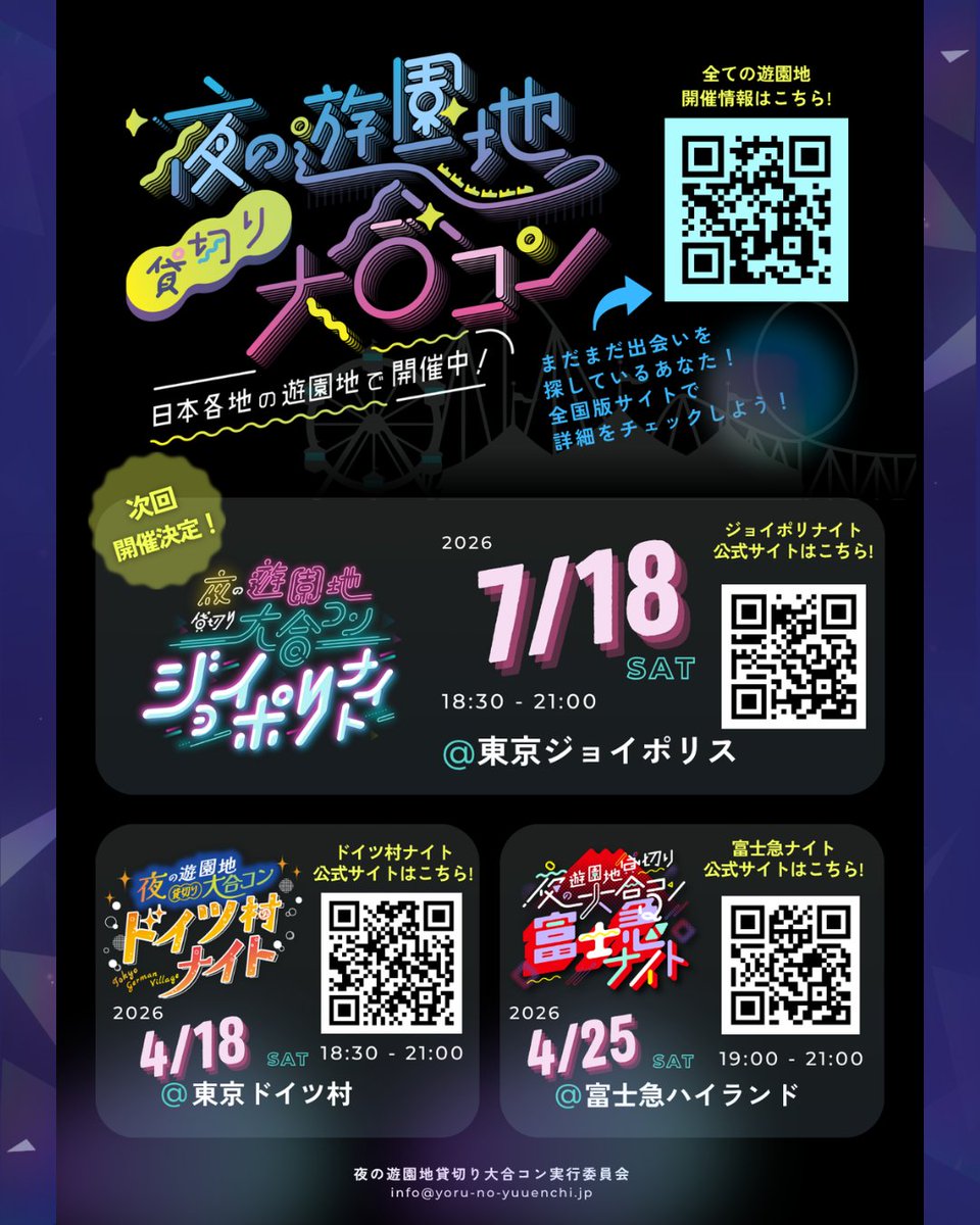 joypolinight's tweet photo. 夜の遊園地貸切り大合コンは全国で開催中!!

🎡【 千葉県｜4月18日(土) 】
『ドイツ村ナイト』 in 東京ドイツ村 
@doitsumuranight  

🎡【 山梨県｜4月25日(土) 】
『富士急ナイト』 in 富士急ハイランド 
@fujikyunight 

ジョイポリナイトも7月18日(土)に開催決定!!
前売券の購入はお早めに🔥 https://t.co/4SDXQY6bPR
