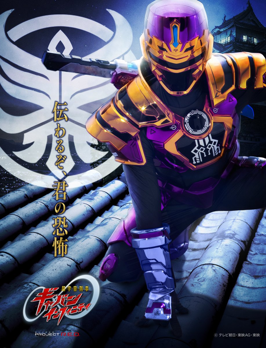 超宇宙刑事ギャバン インフィニティ【東映公式】/PROJECT R.E.D.シリーズ tweet media