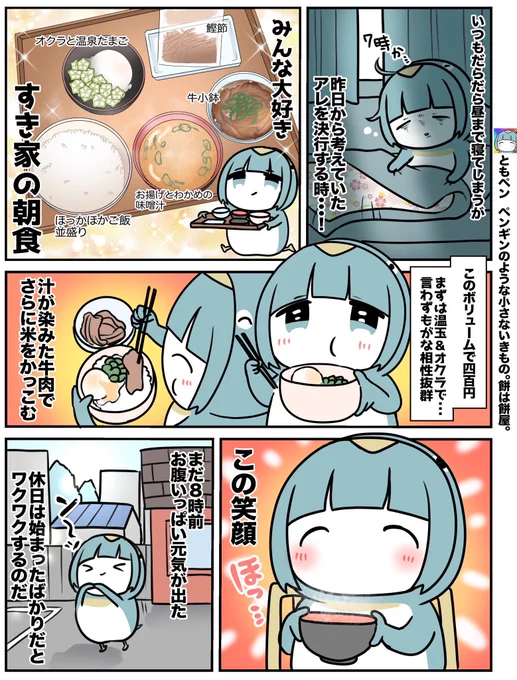 休日はちょっと早く起きて
すき家のペンギン 