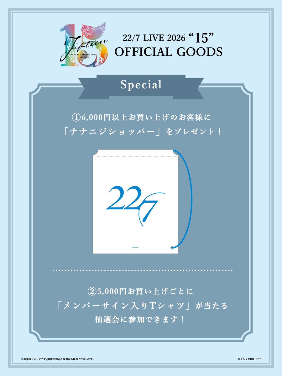 🌈『22/7 LIVE「15」』 会場グッズ販売のお知らせ