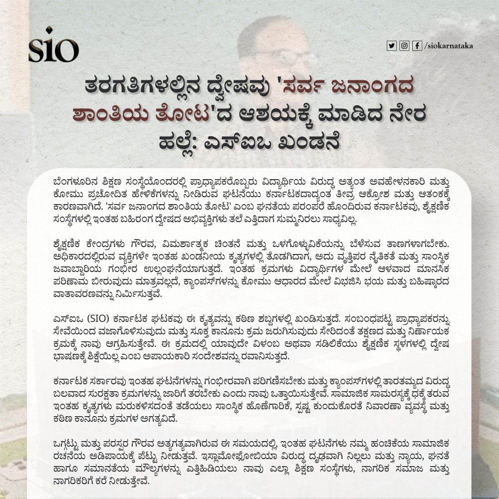 SIOKarnataka's tweet image. Hate in Classrooms Is a Direct Assault on the Spirit of ‘Sarva Janangada Shanthiya Thota’: SIO Condemns Such Acts

#StopDiscrimination #SIOKarnataka #StopHate #StandAgainstHate #PESUniversity #PES #Islamophobia