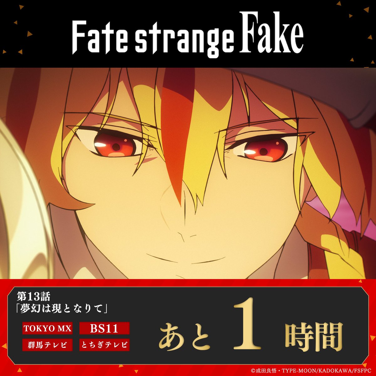 TVアニメ『Fate/strange Fake』公式 tweet media